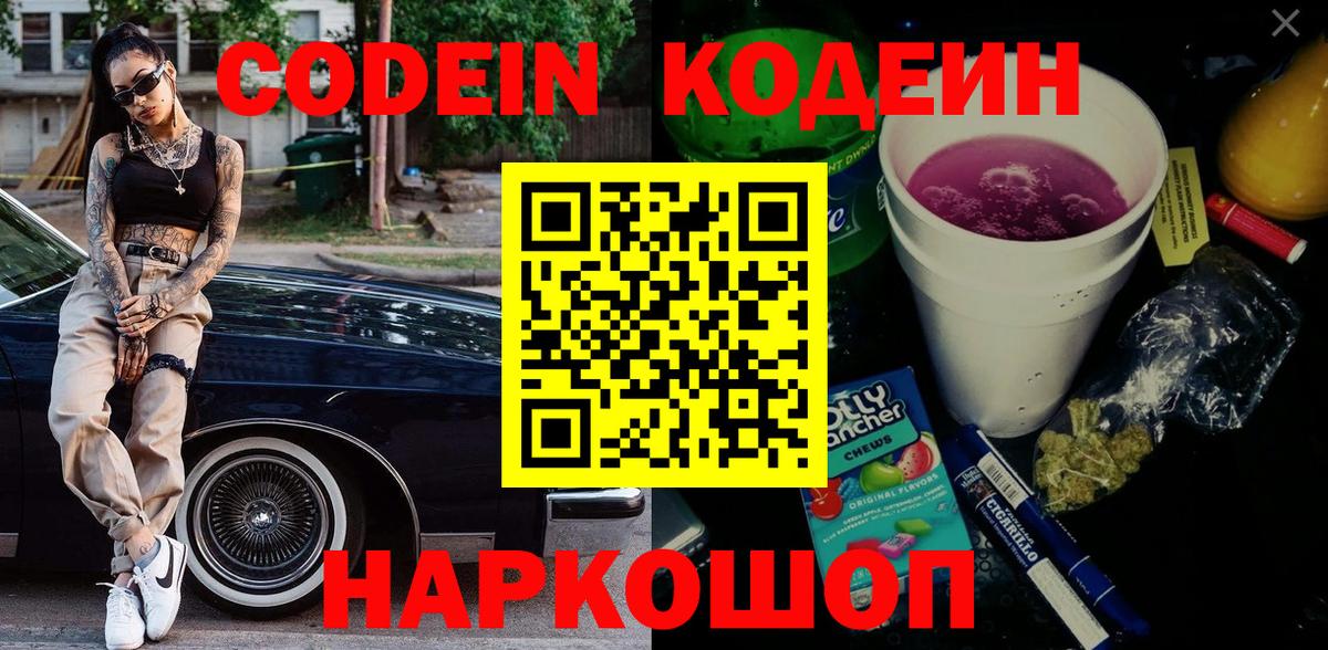 Краснознаменск  Кодеин Purple Drank  Вход с VPN  Кодеиновый сироп Lean Purple Drank 